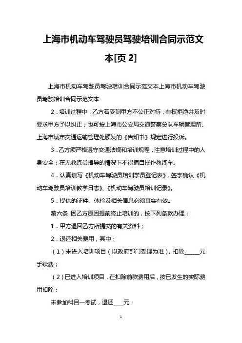 上海市机动车驾驶员驾驶培训合同示范文本[页2]