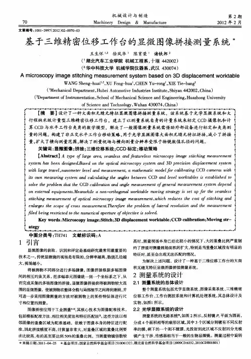 基于三维精密位移工作台的显微图像拼接测量系统