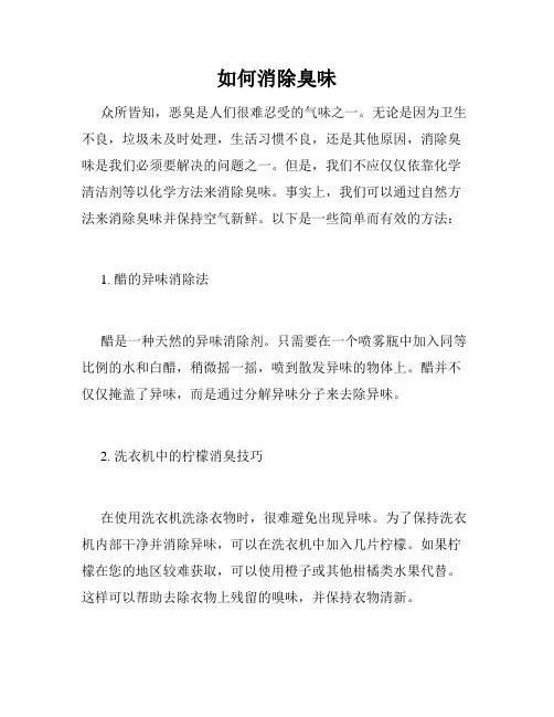 如何消除臭味