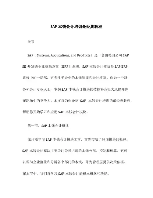 SAP成本会计培训最经典教程
