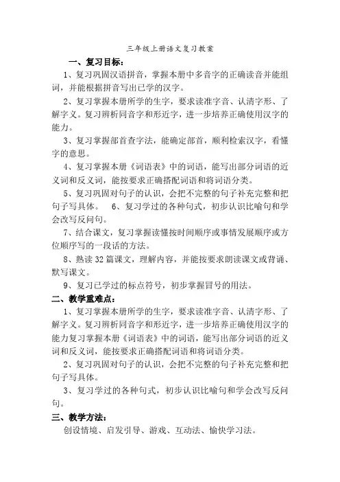 人教版小学三年级语文上册复习教案全册