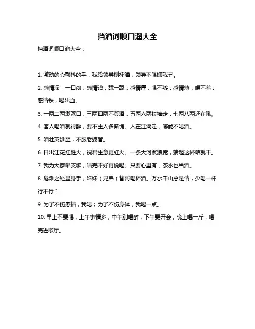 挡酒词顺口溜大全