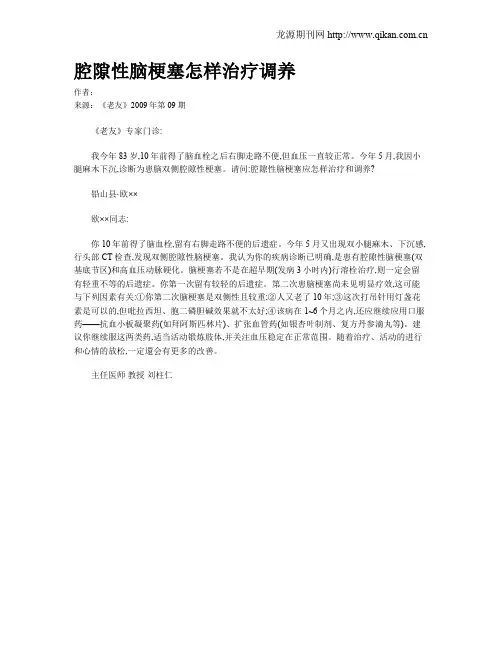 腔隙性脑梗塞怎样治疗调养