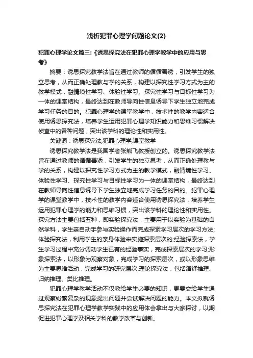 浅析犯罪心理学问题论文（2）