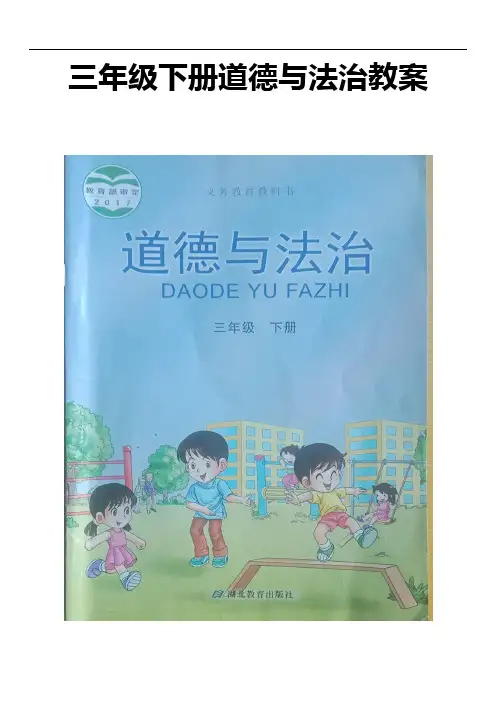 鄂教版三年级下册道德与法治全册教案(表格式) (1)