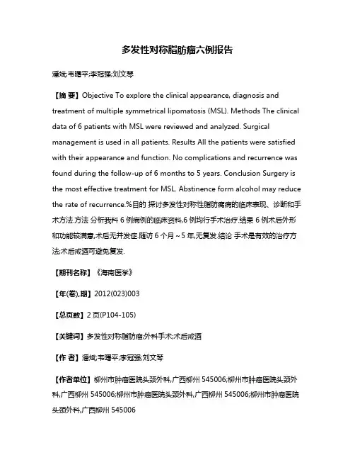多发性对称脂肪瘤六例报告