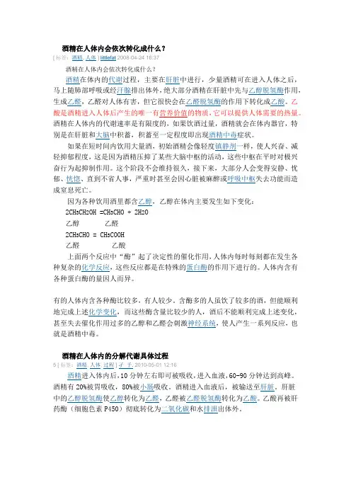 酒精在人体内会依次转化成什么