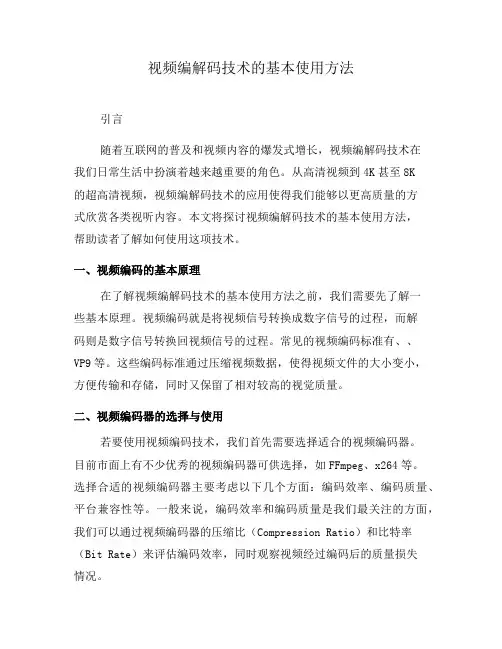 视频编解码技术的基本使用方法(系列六)