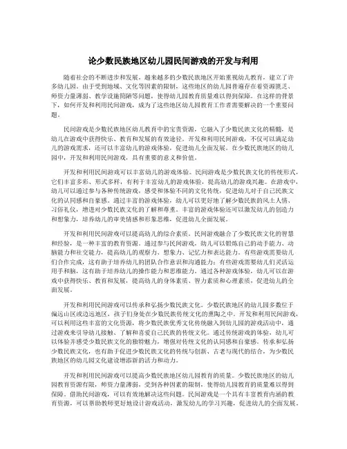 论少数民族地区幼儿园民间游戏的开发与利用