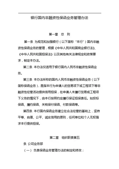 银行国内非融资性保函业务管理办法 模版
