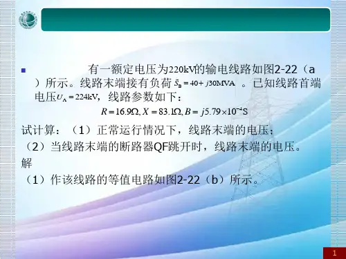 例题——电力线路空载时的潮流计算最新实用版
