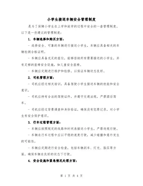 小学生接送车辆安全管理制度（3篇）