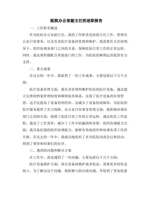 医院办公室副主任的述职报告