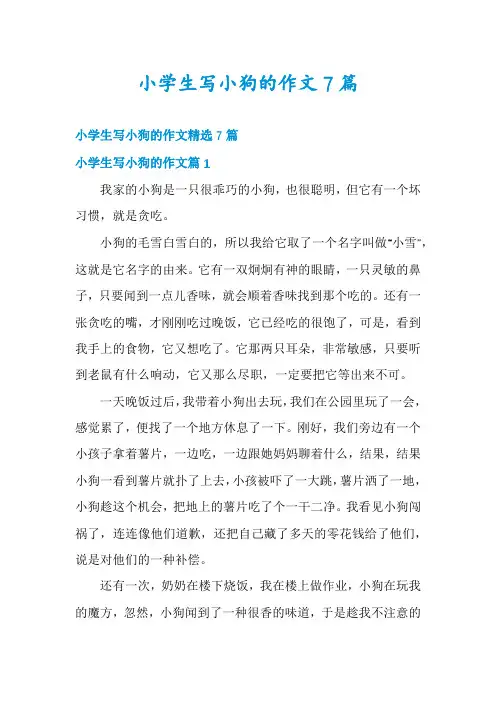小学生写小狗的作文7篇