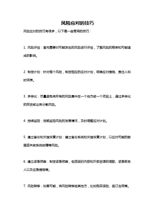 风险应对的技巧