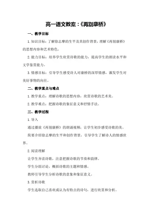 高一语文教案：《再别康桥》