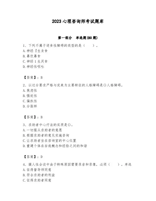 2023心理咨询师考试题库(完整版)