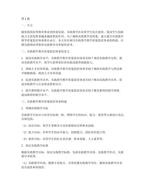 实践教学质量监控体系(3篇)