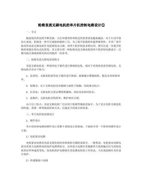 轮椅直流无刷电机的单片机控制电路设计①