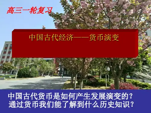 高三年级一轮复习_中国古代货币发展演变