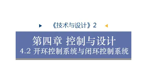 开环控制系统与闭环控制系统 复习课件-高中通用技术苏教版(2019)必修《技术与设计2》