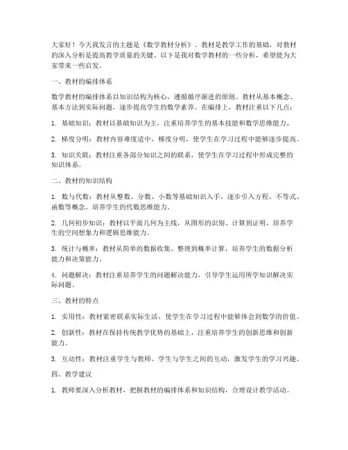 数学教材分析发言稿范文