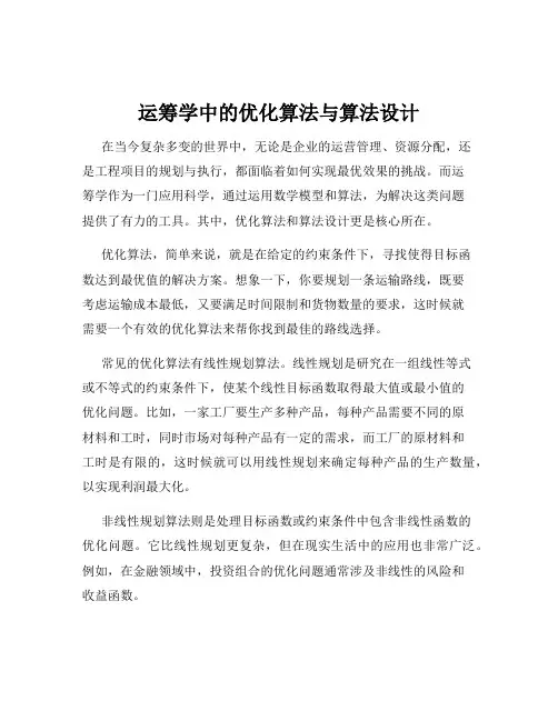 运筹学中的优化算法与算法设计