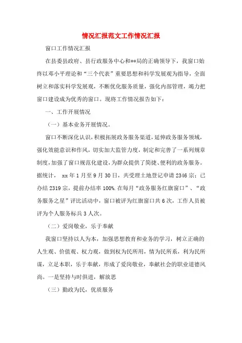 情况汇报范文工作情况汇报