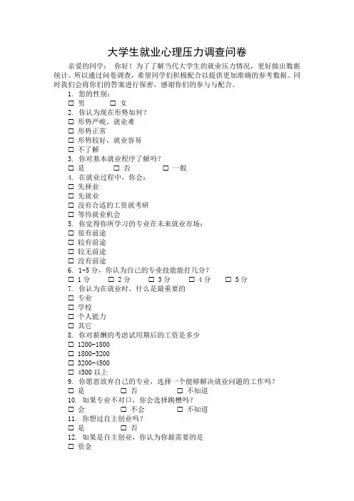大学生就业心理压力调查问卷