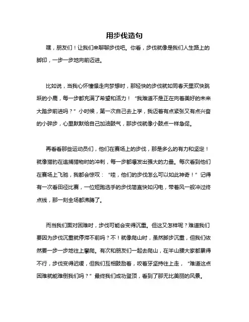 用步伐造句