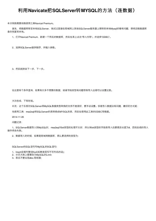 利用Navicate把SQLServer转MYSQL的方法（连数据）