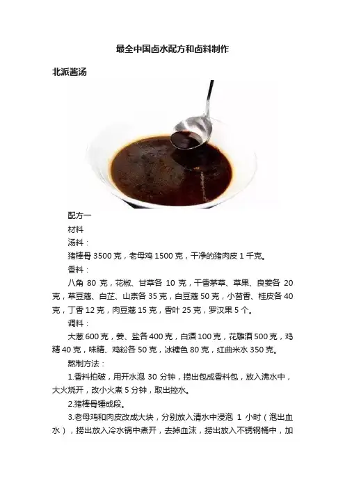 最全中国卤水配方和卤料制作