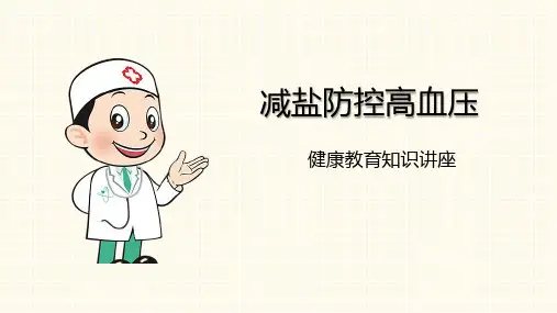 减盐防控高血压