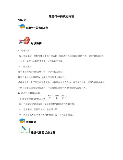 高中物理选修3-3-理想气体的状态方程