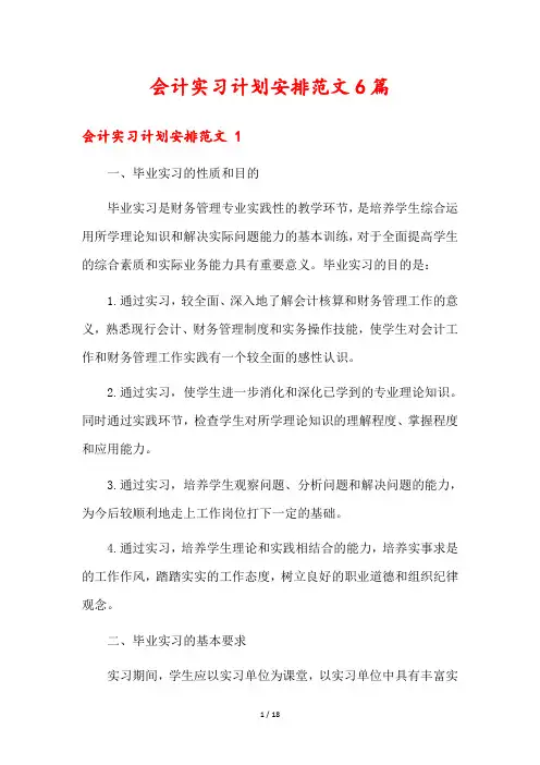 会计实习计划安排范文6篇