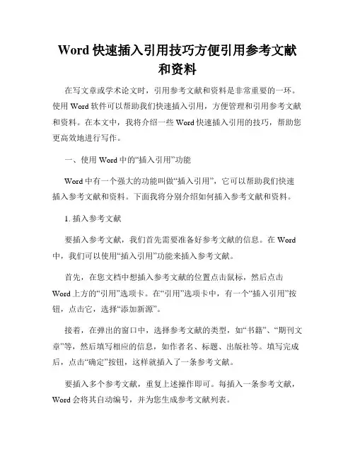 Word快速插入引用技巧方便引用参考文献和资料