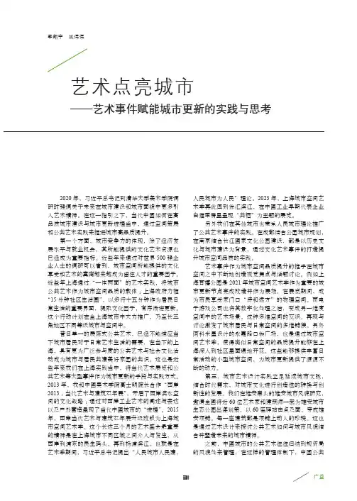 艺术点亮城市——艺术事件赋能城市更新的实践与思考