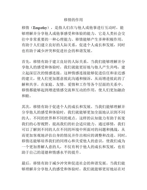 移情的作用