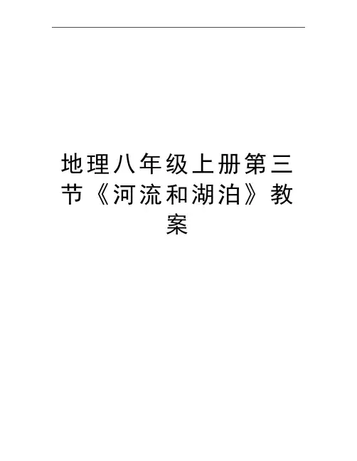 最新地理八年级上册第三节《河流和湖泊》教案