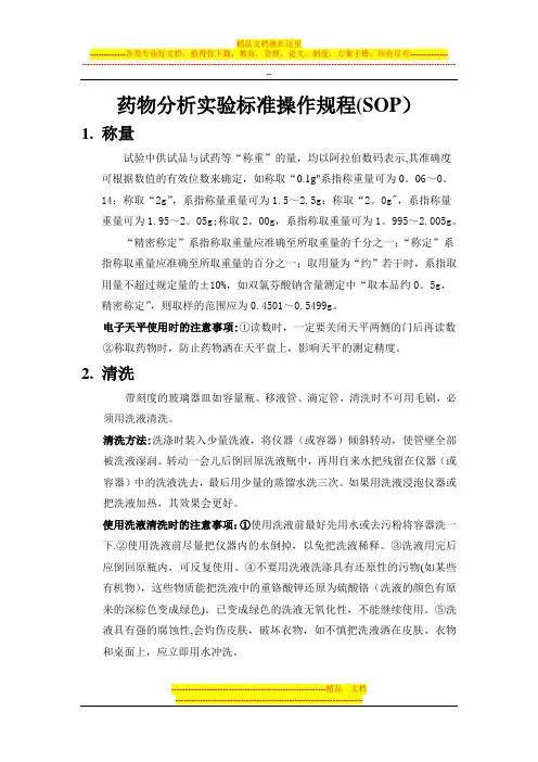 药物分析实验标准操作规程(SOP)