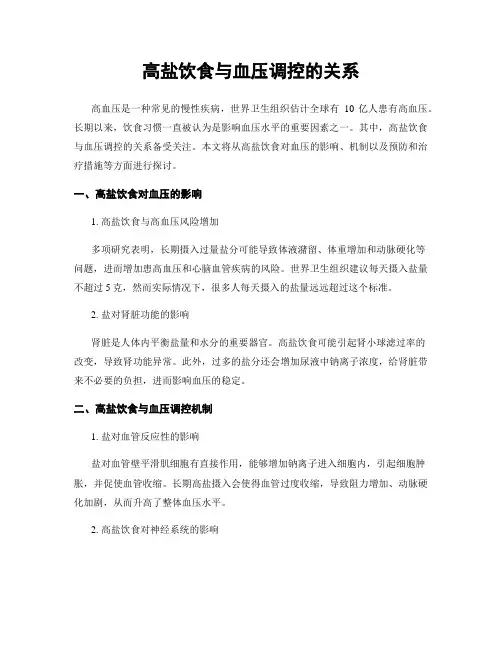 高盐饮食与血压调控的关系