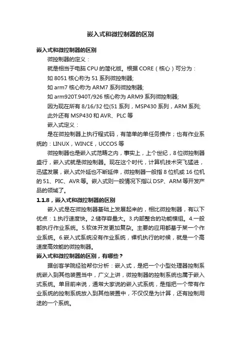 嵌入式和微控制器的区别
