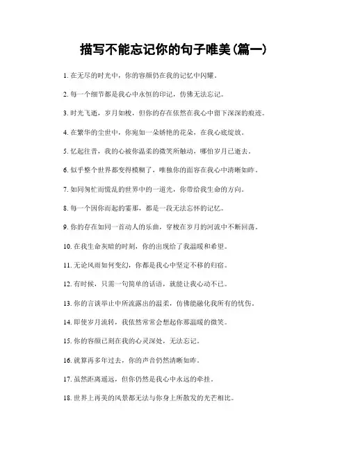 描写不能忘记你的句子唯美(精选两篇)