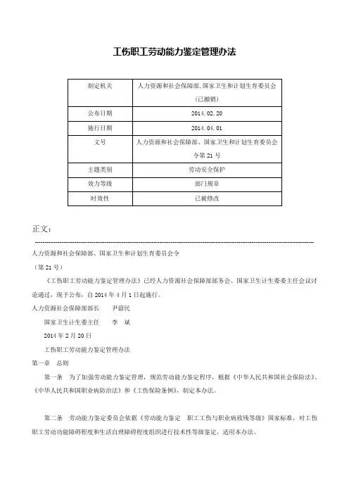 工伤职工劳动能力鉴定管理办法-人力资源和社会保障部、国家卫生和计划生育委员会令第21号