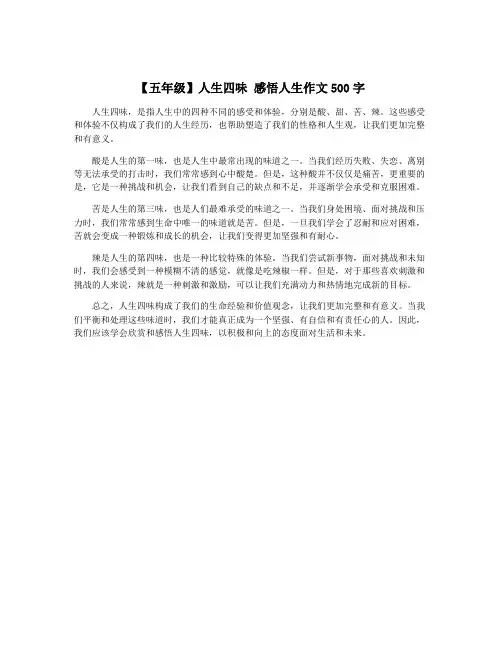 【五年级】人生四味 感悟人生作文500字