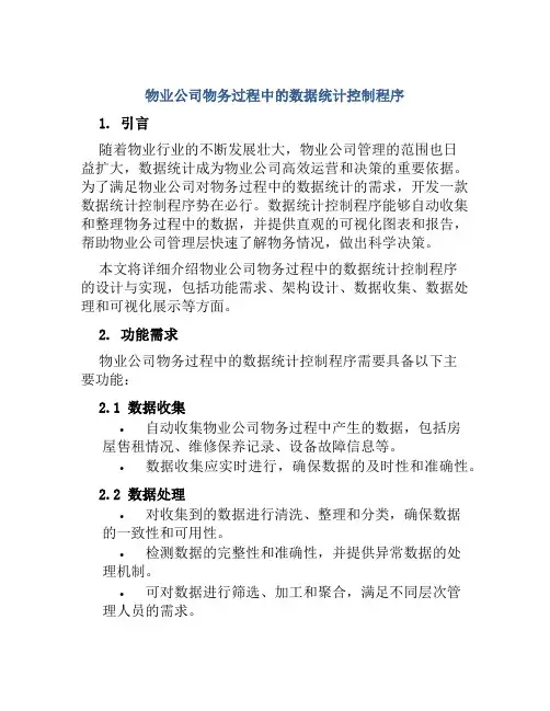 物业公司物务过程中的数据统计控制程序