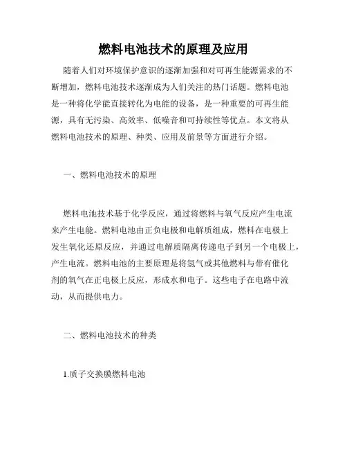 燃料电池技术的原理及应用