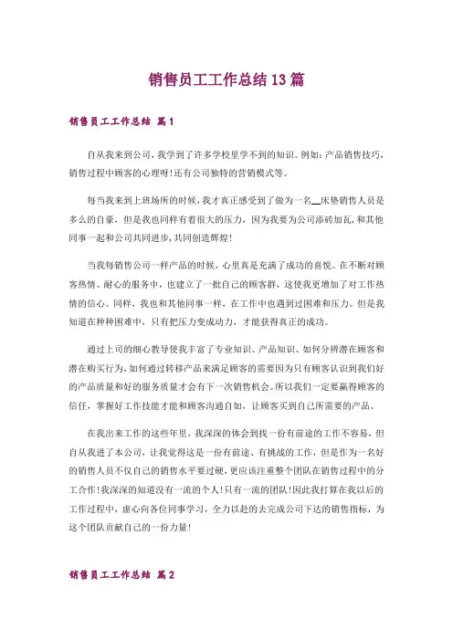 销售员工工作总结13篇