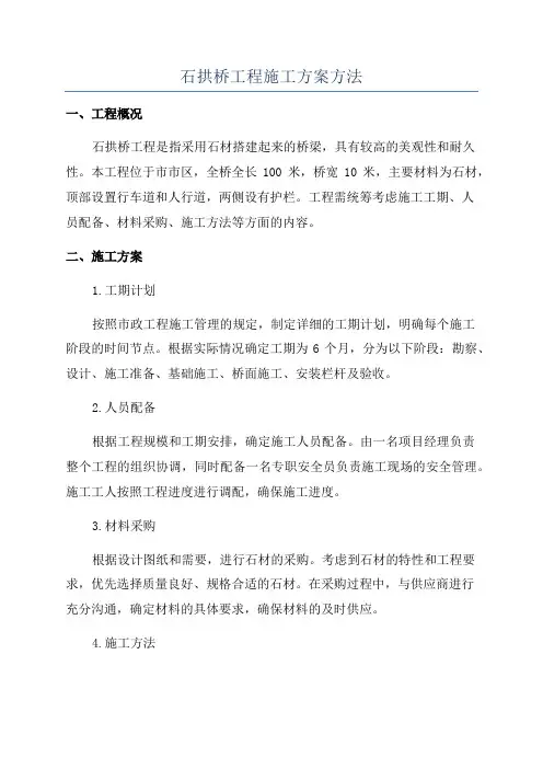 石拱桥工程施工方案方法