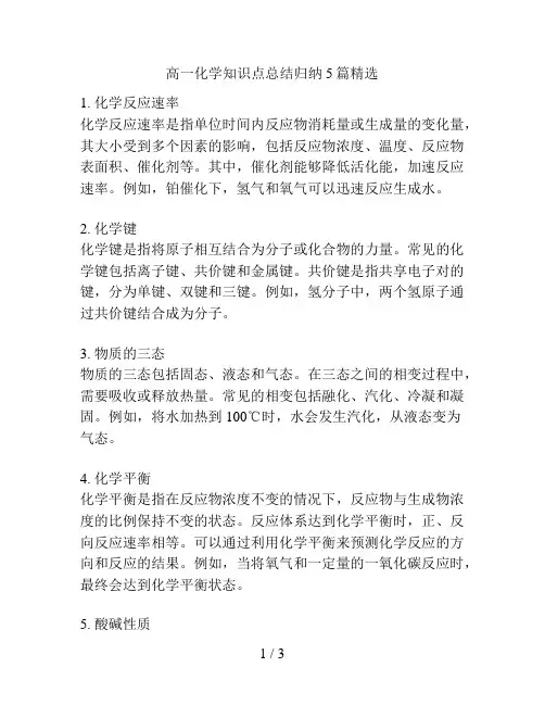 高一化学知识点总结归纳5篇精选